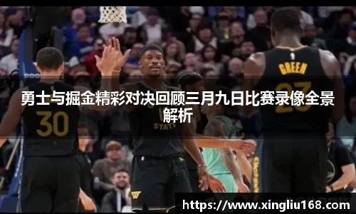 勇士与掘金精彩对决回顾三月九日比赛录像全景解析