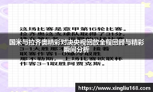 国米与拉齐奥精彩对决央视回放全程回顾与精彩瞬间分析