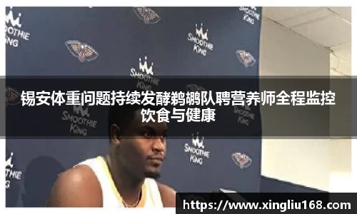 锡安体重问题持续发酵鹈鹕队聘营养师全程监控饮食与健康