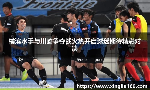 横滨水手与川崎争夺战火热开启球迷期待精彩对决