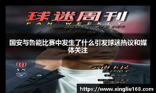 国安与鲁能比赛中发生了什么引发球迷热议和媒体关注