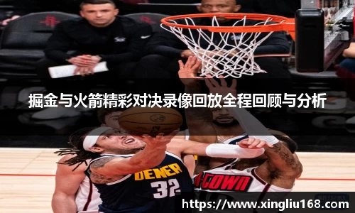 掘金与火箭精彩对决录像回放全程回顾与分析