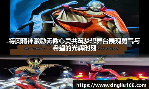 特奥精神激励无数心灵共筑梦想舞台展现勇气与希望的光辉时刻