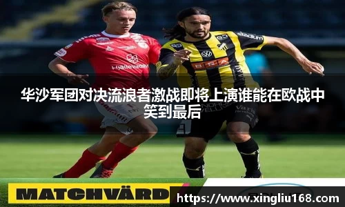 华沙军团对决流浪者激战即将上演谁能在欧战中笑到最后