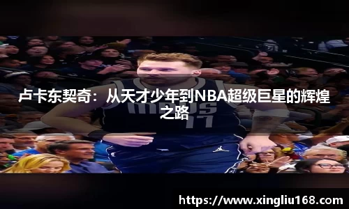 卢卡东契奇：从天才少年到NBA超级巨星的辉煌之路