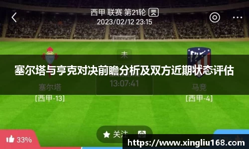 塞尔塔与亨克对决前瞻分析及双方近期状态评估