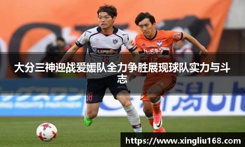 大分三神迎战爱媛队全力争胜展现球队实力与斗志