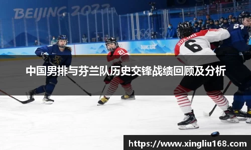 中国男排与芬兰队历史交锋战绩回顾及分析
