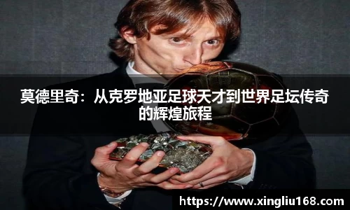 莫德里奇：从克罗地亚足球天才到世界足坛传奇的辉煌旅程
