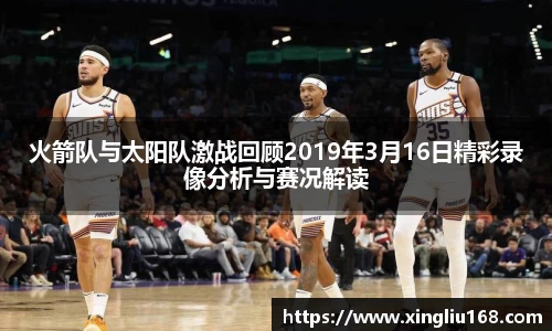 火箭队与太阳队激战回顾2019年3月16日精彩录像分析与赛况解读