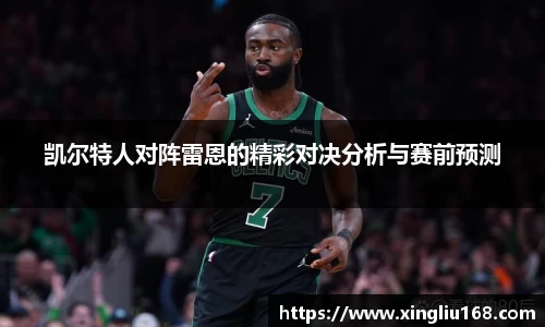 凯尔特人对阵雷恩的精彩对决分析与赛前预测