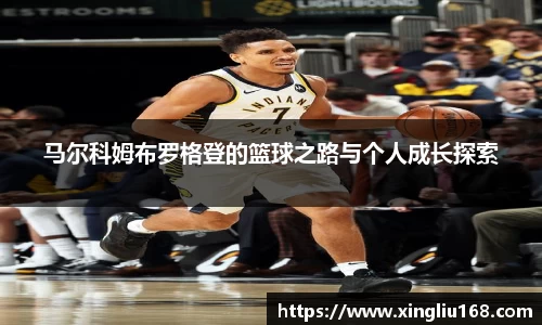 马尔科姆布罗格登的篮球之路与个人成长探索
