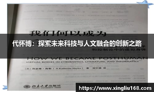 代怀博：探索未来科技与人文融合的创新之路