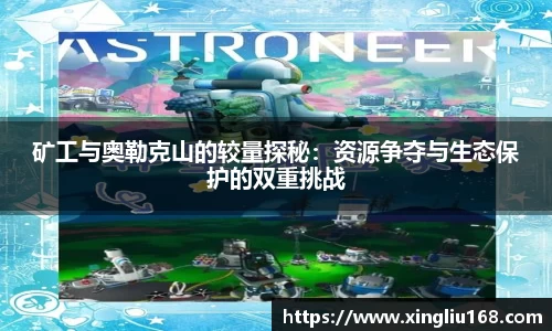 矿工与奥勒克山的较量探秘：资源争夺与生态保护的双重挑战