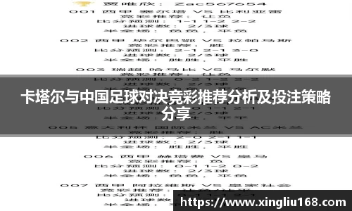 卡塔尔与中国足球对决竞彩推荐分析及投注策略分享